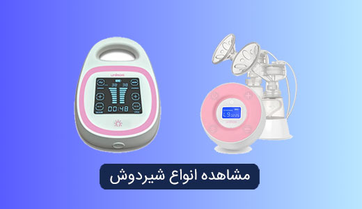 فروش تجهیزات نوزادان و اطفال - شیردوش