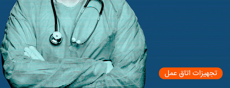 تجهیزات اتاق عمل